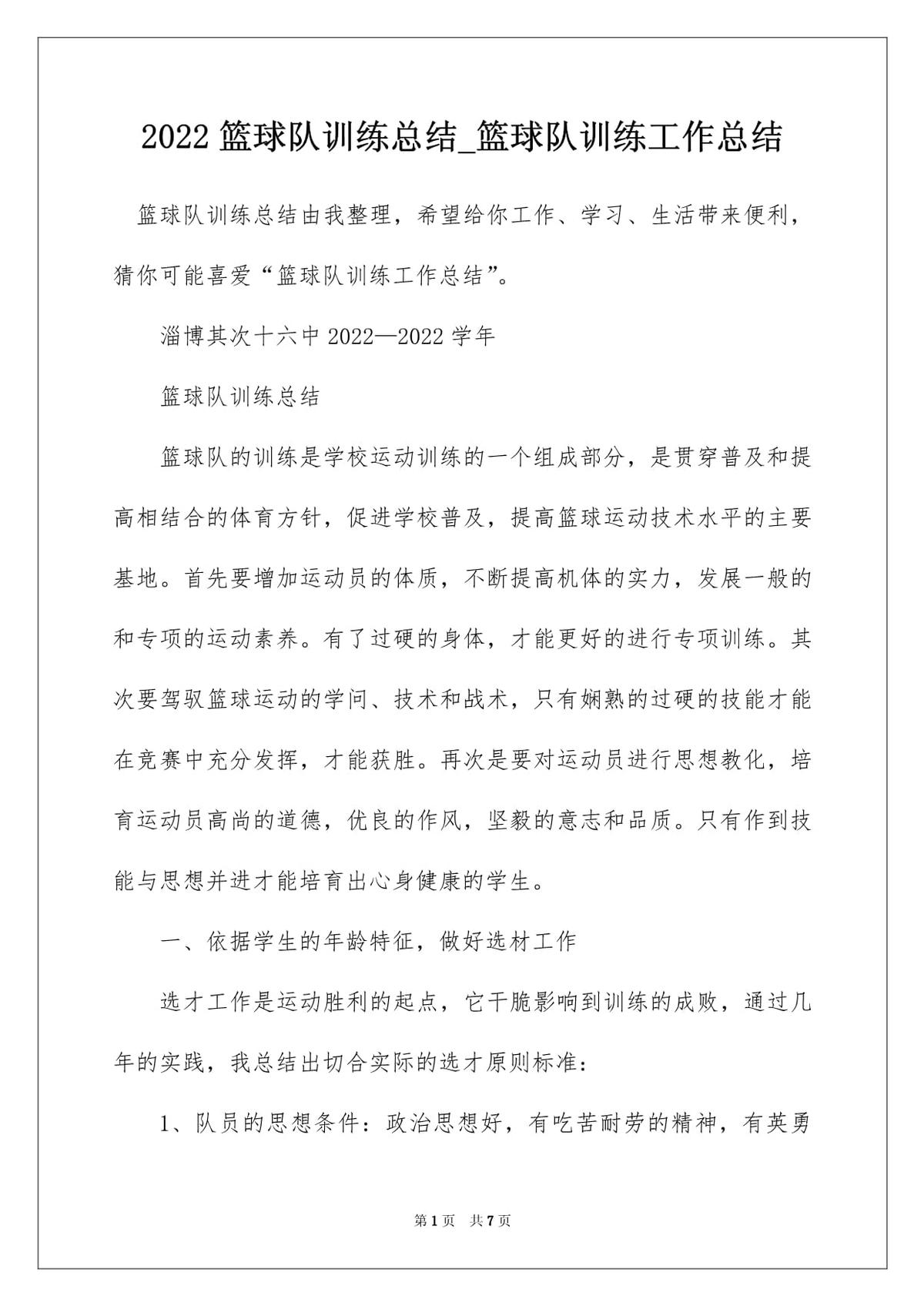 如何通过总结提升篮球训练的效果?